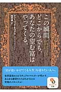この瞬間どこからでも、あなたの望む富はやってくる (サンマーク文庫)