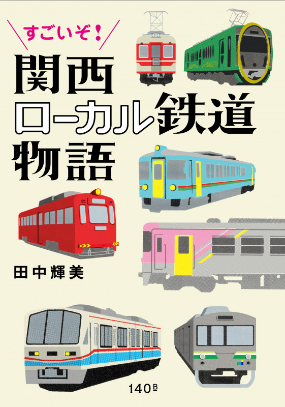 すごいぞ!関西ローカル鉄道物語