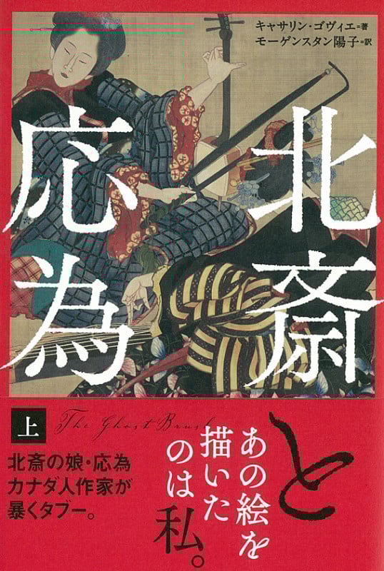 北斎と応為 上