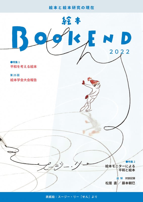 絵本BOOK END 特集 平和を考える絵本/絵本モニターによる平和と絵本 (2022)