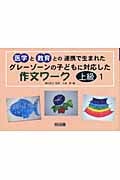 医学と教育との連携で生まれた グレーゾーンの子どもに対応した作文ワーク 上級1