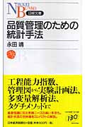 品質管理のための統計手法 (日経文庫)