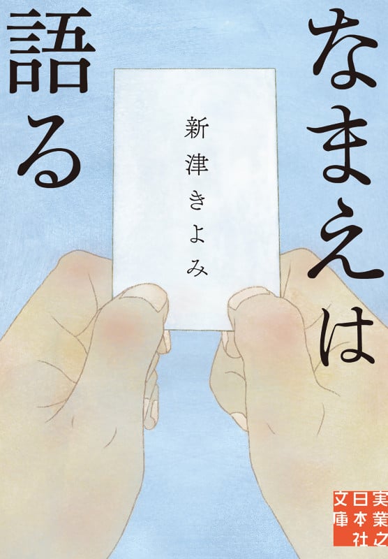 なまえは語る (実業之日本社文庫)の詳細を見る