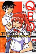 Q.E.D.証明終了 ザ・トリック・ファイルの詳細を見る