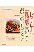 やさしい食事療法 コレステロール・中性脂肪が高い人のおいしいレシピブック