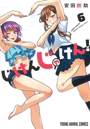 じけんじゃけん! 6 (ヤングアニマルコミックス)