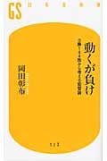 動くが負け 0勝144敗から考える監督論 (幻冬舎新書)