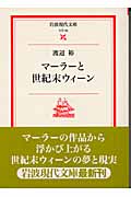 マーラーと世紀末ウィーン (岩波現代文庫 文芸82)