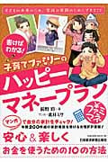書けばわかる! 子育てファミリーのハッピーマネープラン