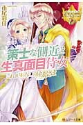 策士な側近と生真面目侍女 (レジーナ文庫)の詳細を見る