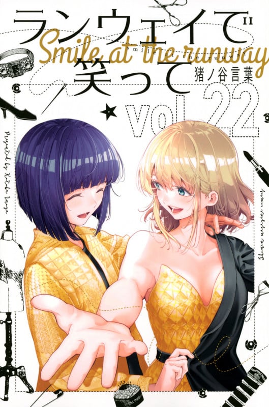 ランウェイで笑って(22) (講談社コミックス)