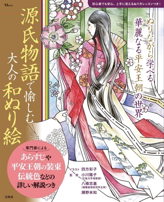 源氏物語で愉しむ 大人の和ぬり絵 あらすじや平安王朝の装束 伝統色などの詳しい解説つき (TJ MOOK)