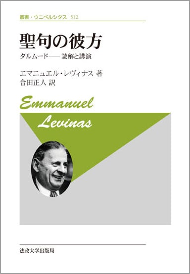 聖句の彼方 新装版 タルムード‐読解と講演 (叢書・ウニベルシタス 512)