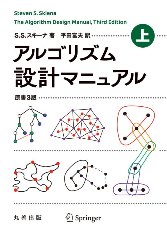 アルゴリズム設計マニュアル 原書3版 (上)