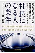 社長になる人の条件
