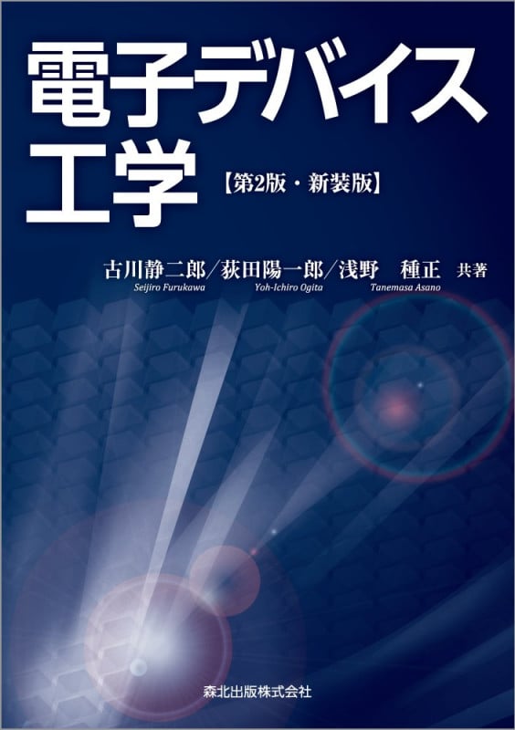 電子デバイス工学 第2版・新装版