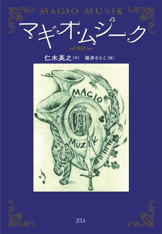 マギオ・ムジーク (JULA NOVELS)