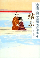 山本周五郎中短篇秀作選集 (4)の詳細を見る