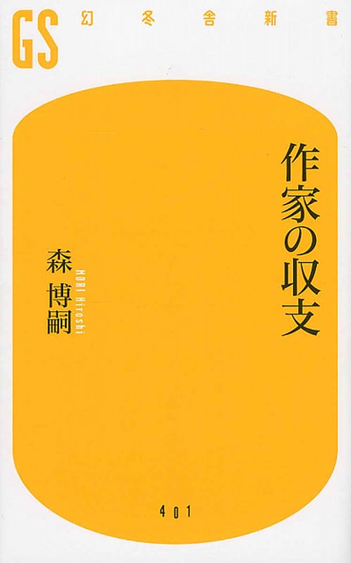 作家の収支 (幻冬舎新書)