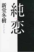 純恋の詳細を見る