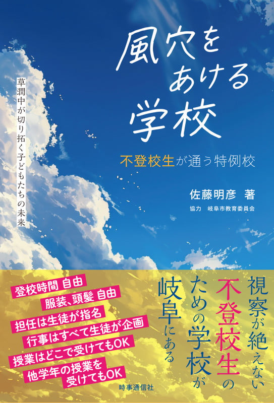 風穴をあける学校 不登校生が通う特例校 草潤中が切り拓く子どもたちの未来