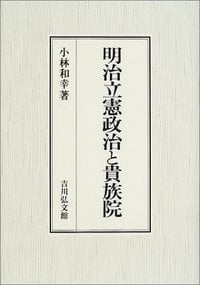 明治立憲政治と貴族院