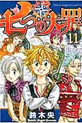 七つの大罪(11) (講談社コミックス)