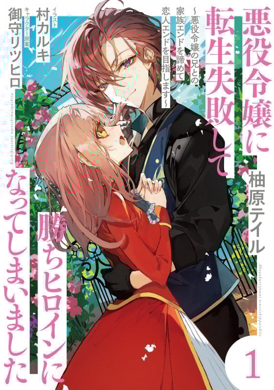 悪役令嬢に転生失敗して勝ちヒロインになってしまいました 1 ~悪役令嬢の兄との家族エンドを諦めて恋人エンドを目指します~ (1)