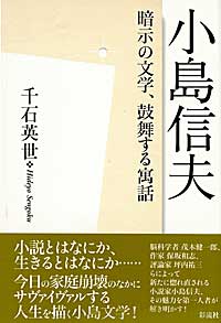 小島信夫 暗示の文学、鼓舞する寓話