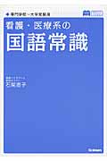 看護・医療系の国語常識 新旧両課程版 (メディカルVブックス)