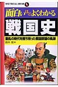 面白いほどよくわかる戦国史 動乱の時代を勝ち残った戦国群雄の軌跡 (学校で教えない教科書)