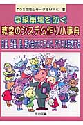 学級崩壊を防ぐ 教室のシステム作り小事典 日直、当番、係、朝の会のシステムで、クラスは安定するの詳細を見る
