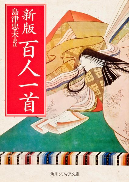 新版 百人一首 (角川ソフィア文庫)