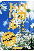 バカドリル (扶桑社サブカルPB)