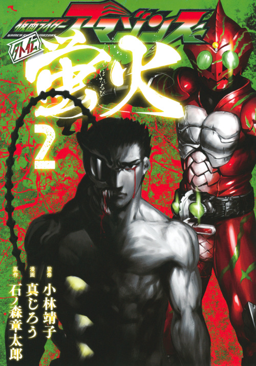 仮面ライダーアマゾンズ外伝 蛍火(2) (モーニング KC)