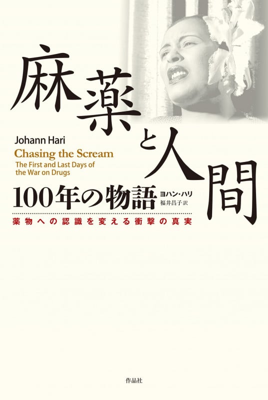麻薬と人間 100年の物語 薬物への認識を変える衝撃の真実