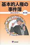基本的人権の事件簿 第5版 憲法の世界へ (有斐閣選書)