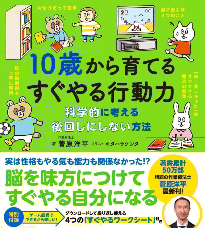 10歳から育てるすぐやる行動力 科学的に考える後回しにしない方法
