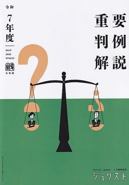 令和7年度重要判例解説  ジュリスト臨時増刊 No1623 (ジュリスト臨時増刊)