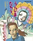 うらしまたろう (日本名作おはなし絵本)の詳細を見る