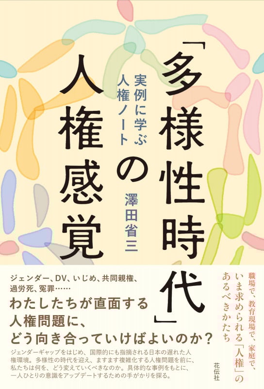 「多様性時代」の人権感覚 実例に学ぶ人権ノートの詳細を見る