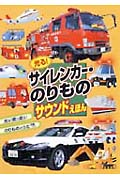【※※※】光る!サイレンカー のりもりサウンドえほん