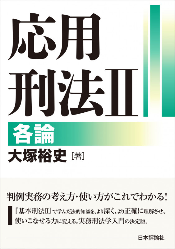 応用刑法 各論 (II)の詳細を見る