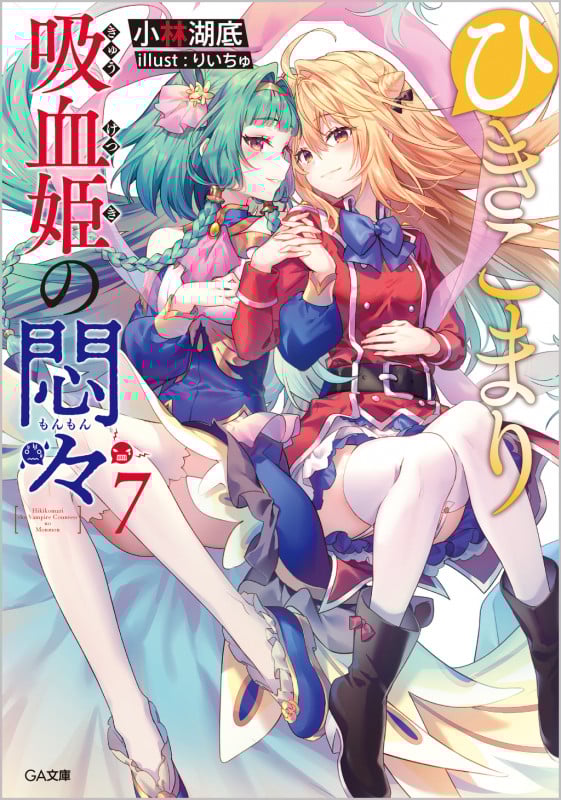 ひきこまり吸血姫の悶々7 (7巻) (GA文庫)