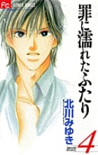 罪に濡れたふたり (4) (フラワーC)