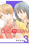 こたつやみかん(3)