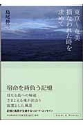 東京~奄美 損なわれた時を求めて (Lands & memory)