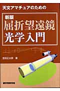 屈折望遠鏡光学入門の詳細を見る
