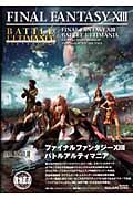 ファイナルファンタジーXIII バトルアルティマニア