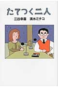 たてつく二人